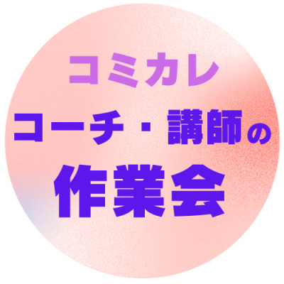 協会主催 講座 先生