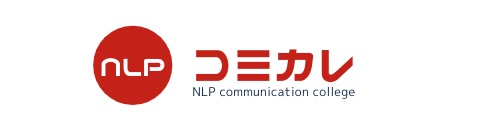 NLPコミカレ